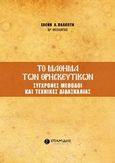 Το μάθημα των θρησκευτικών, Σύγχρονες μέθοδοι και τεχνικές διδασκαλίας, Πλακωτή, Ελένη Α., Σπανίδης, 2017