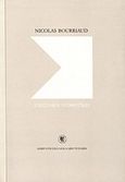 Σχεσιακή αισθητική, , Bourriaud, Nicolas, Ανωτάτη Σχολή Καλών Τεχνών, 2014