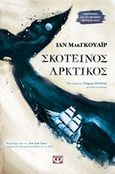 Σκοτεινός αρκτικός, Μυθιστόρημα, Makgkouair, Ian, Ψυχογιός, 2017