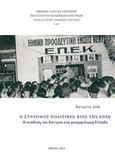 Ο σύντομος πολιτικός βίος της ΕΠΕΚ, , Δέδε, Κατερίνα, Εθνικό Ίδρυμα Ερευνών (Ε.Ι.Ε.). Ινστιτούτο Νεοελληνικών Ερευνών, 2016