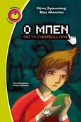 Ο Μπεν και το cyberbullying, , Σφακιανάκης, Μάνος, Ψυχογιός, 2017