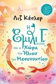 Η Έμιλυ Γ. και η χώρα του ήλιου του μεσονυχτίου, , Kessler, Liz, Ψυχογιός, 2017