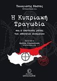 Η κυπριακή τραγωδία, Και ο σκοτεινός ρόλος των "μεγάλων δυνάμεων", Νάστος, Παναγιώτης, Μένανδρος, 2017