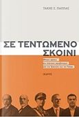 Σε τεντωμένο σκοινί, Εθνικές κρίσεις και πολιτικοί ακροβατισμοί από τον Τρικούπη έως τον Τσίπρα, Παππάς, Τάκης Σ., Ίκαρος, 2017