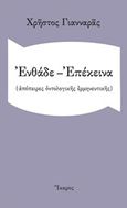 Ενθάδε - Επέκεινα, (Απόπειρες οντολογικής ερμηνευτικής), Γιανναράς, Χρήστος, Ίκαρος, 2017