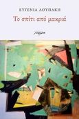Το σπίτι από μακριά, , Λουπάκη, Ευγενία, Μελάνι, 2017