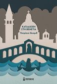 Καταδίωξη στη Βενετία, , Highsmith, Patricia, 1921-1995, Μίνωας, 2017