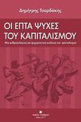 Οι επτά ψυχές του καπιταλισμού, Μία ανθρωπολογική και ψυχογεντική ανάλυση του καπιταλισμού, Τσαρδάκης, Δημήτρης, Εκδόσεις Σκαραβαίος, 2017