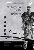 Το Βυζάντιο σε έξι χρώματα: Μαύρο, , Αγγελίδου, Μαρία, Μεταίχμιο, 2017