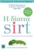 Η δίαιτα sirt, Το επαναστατικό πρόγραμμα διατροφής για υγεία και απώλεια βάρους, Goggins, Aidan, Κλειδάριθμος, 2017