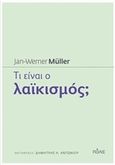 Τι είναι ο λαϊκισμός;, , Muller, Jan-Werner, Πόλις, 2017