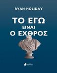 Το Εγώ είναι εχθρός, , Holiday, Ryan, Πεδίο, 2017