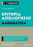 Κριτήρια αξιολόγησης Γ΄ Γυμνασίου: Μαθηματικά, , Βάρναλης, Νίκος, Μεταίχμιο, 2017