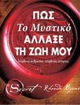 Πώς Το μυστικό άλλαξε τη ζωή μου, , Byrne, Rhonda, Πεδίο, 2017