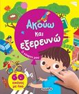 Ακούω και εξερευνώ: Ο κόσμος μου, , , Susaeta, 2017