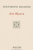 Απο-θέματα, , Μηλιώνης, Χριστόφορος, 1932-2017, Νεφέλη, 2017