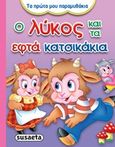 Ο λύκος και τα εφτά κατσικάκια, , , Susaeta, 2014