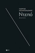 Ντεπό, 27 διηγήματα, Σκαμπαρδώνης, Γιώργος, Εκδόσεις Πατάκη, 2017