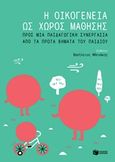 Η οικογένεια ως χώρος μάθησης, Προς μια παιδαγωγική συνεργασία από τα πρώτα βήματα του παιδιού, Συλλογικό έργο, Εκδόσεις Πατάκη, 2017