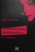 Ο μιθριδατισμός του αστερίωνα, , Τζανάκου, Μαρία Γ., Νοών, 2016