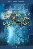 Μετρώντας τα φεγγάρια της Ιλλουστριδας, , Παπαγεωργίου, Σοφία, Όστρια Βιβλίο, 2017