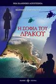 Η σοφία του δράκου, , Παρασκευάς, Γιάννης, Όστρια Βιβλίο, 2017