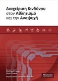 Διαχείριση κινδύνου στον αθλητισμό και την αναψυχή, , Συλλογικό έργο, Δίσιγμα, 2017