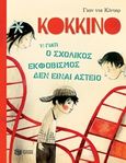 Κόκκινο ή Γιατί ο σχολικός εκφοβισμός δεν είναι αστείο, , De Kinder, Jan, Εκδόσεις Πατάκη, 2017
