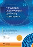 Η σύγχρονη μηχανογραφική οργάνωση επιχειρήσεων, , Αθανασίου, Δημήτριος Α., Δίσιγμα, 2015