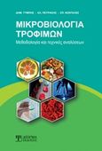 Μικροβιολογία τροφίμων, Μεθοδολογία και τεχνικές αναλύσεων, Συλλογικό έργο, Δίσιγμα, 2016