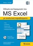 Οδηγός και εφαρμογές του MS Excel, Με αναλυτικά παραδείγματα, Γκλαβά, Μαρία, Δίσιγμα, 2016