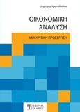 Οικονομική ανάλυση, Μια κριτική προσέγγιση, Χριστοδούλου, Δημήτρης, Δίσιγμα, 2016