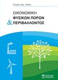 Οικονομική φυσικών πόρων και περιβάλλοντος, , Χάλκος, Γεώργιος Ε., Δίσιγμα, 2016