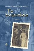 Τα λουμινάκια, , Παπαϊωάννου - Βουτσά, Βάντα, ΑΩ Εκδόσεις, 2017