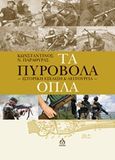 Τα πυροβόλα όπλα, Ιστορική εξέλιξη και λειτουργία, Παραθύρας, Κωνσταντίνος, ΑΩ Εκδόσεις, 2017