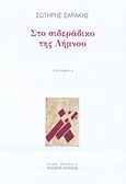 Στο σιδεράδικο της Λήμνου, , Σαράκης, Σωτήρης, Κουκκίδα, 2017