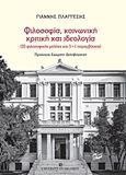 Φιλοσοφία, κοινωνική κριτική και ιδεολογία, (20 Φιλοσοφικές μελέτες και 5 + 1 παρεμβάσεις), Πλάγγεσης, Γιάννης, University Studio Press, 2017