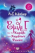 Η Έμιλυ Γ. και το καράβι των χαμένων ψυχών, , Kessler, Liz, Ψυχογιός, 2017