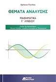 Θέματα ανάλυσης: Μαθηματικά Γ λυκείου, Ομάδα προσανατολισμού: Θετικών σπουδών · Σπουδών οικονομίας και πληροφορικής, Πατήλας, Χρήστος, Εκδόσεις Μαυρίδη, 2017