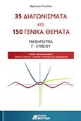 35 διαγωνίσματα και 150 γενικά θέματα: Μαθηματικά Γ λυκείου, , Πατήλας, Χρήστος, Εκδόσεις Μαυρίδη, 2017