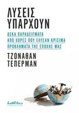 Λύσεις υπάρχουν, Δέκα παραδείγματα από χώρες που έλυσαν κρίσιμα προβλήματα της εποχής μας, Tepperman, Jonathan, διαΝΕΟσις, 2017