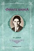 Η δίκη, , Kafka, Franz, 1883-1924, Εμπειρία Εκδοτική, 2016