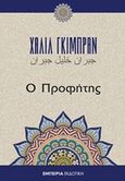 Ο προφήτης, , Gibran, Kahlil, 1883-1931, Εμπειρία Εκδοτική, 2016