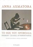 Το φως του προβολέα, Ρέκβιεμ. Σελίδες αυτοβιογραφίας, Akhmatova, Anna, 1889-1966, Το Ροδακιό, 2017