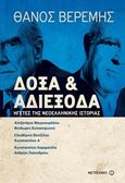 Δόξα και αδιέξοδα, Ηγέτες της νεοελληνικής ιστορίας, Βερέμης, Θάνος Μ., Μεταίχμιο, 2017