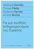 Για μια συνθήκη εκδημοκρατισμού της Ευρώπης, , Συλλογικό έργο, Πόλις, 2017