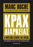 Κραχ διαρκείας, Η μυστική ιστορία της κρίσης, Roche, Marc, Μεταίχμιο, 2017