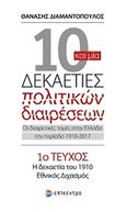 10 και μία δεκαετίες πολιτικών διαιρέσεων: Οι διαιρετικές τομές στην Ελλάδα την περίοδο 1910-2017, Η δεκαετία του 1910, Εθνικός Διχασμός, Διαμαντόπουλος, Θανάσης Σ., 1951- , πολιτικός επιστήμων, Επίκεντρο, 2017