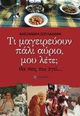 Τι μαγειρεύουν πάλι αύριο, μου λέτε;, Θα σας πω εγώ..., Σουλαδάκη, Αλεξάνδρα, Επίκεντρο, 2017