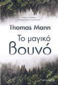 Το μαγικό βουνό, , Mann, Thomas, 1875-1955, Μεταίχμιο, 2017